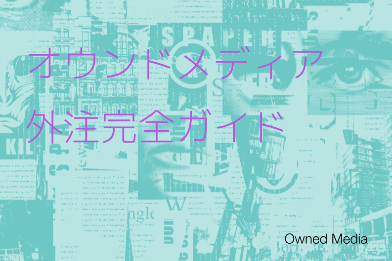オウンドメディア外注の完全ガイド