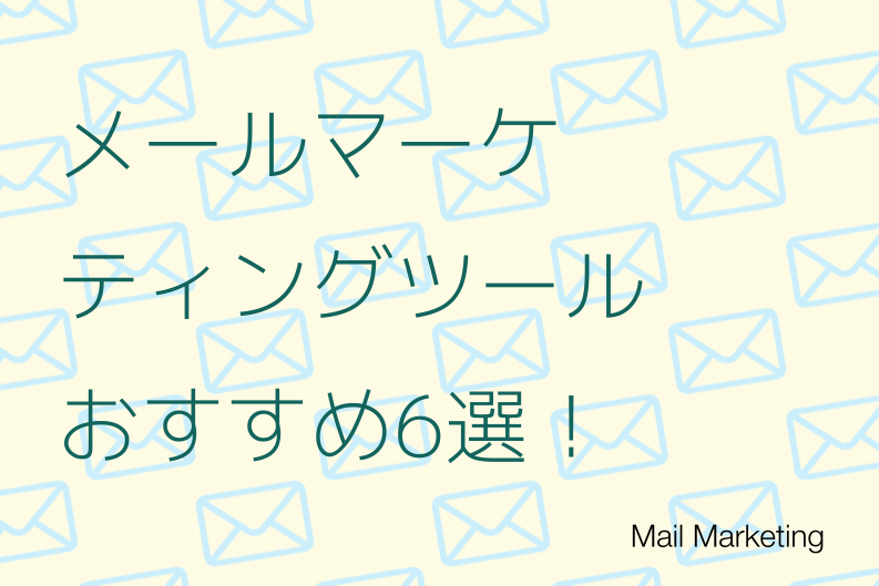 メールマーケティングツールおすすめ6選！選び方のポイントと成果を出すコツを解説