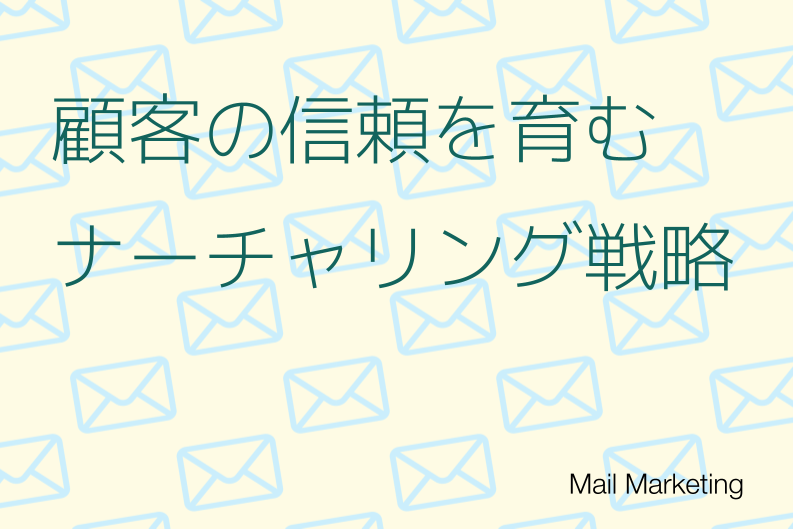 顧客の信頼を育むナーチャリング戦略｜成果を生み出す具体的な方法とは？