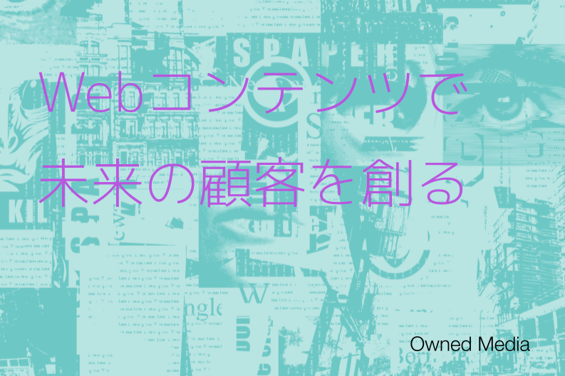 デジタルマーケティング担当者必見！生活者に刺さる“コンテンツマーケティング”って？