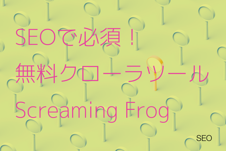 SEOで必須！無料クローラツール Screaming Frog のご紹介