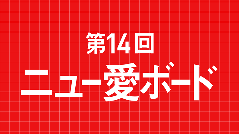 若手を育てる文化が個性を輝かせる。涙と成長の祭典「ニュー愛ボード」に見るアイスタのカルチャー