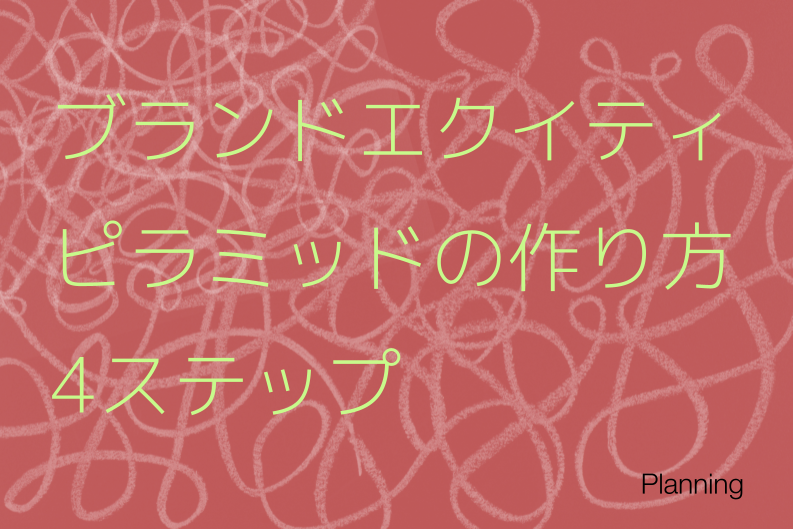 【実践】ブランドエクイティピラミッドの作り方｜4階層の埋め方を解説