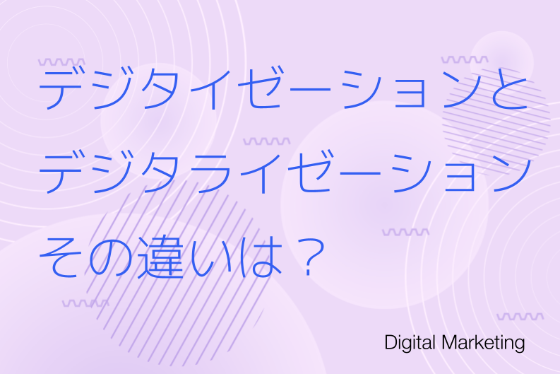 デジタイゼーションとデジタライゼーションの違い