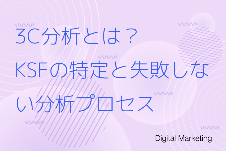 3C分析とは？「KSF（重要成功要因）」の特定から、失敗しない分析プロセスを解説