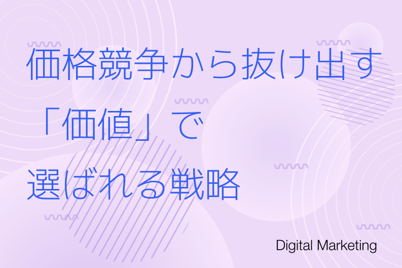 顧客に選ばれる理由を言語化する 「バリュープロポジション」の作り方