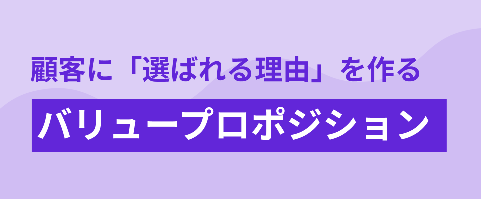バリュープロポジションとは？｜独自性を言語化する5ステップ