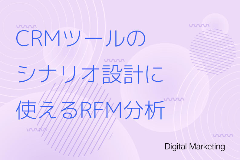 CRMツールのシナリオ設計に使えるRFM分析とは？