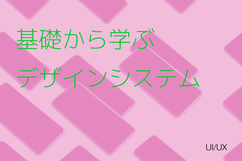 デザインシステムとは？基礎から学ぶ重要性と導入のポイント