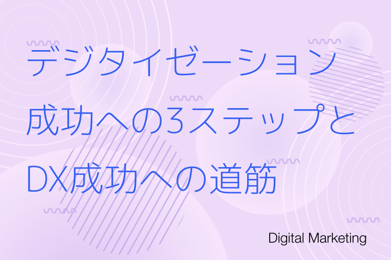 デジタイゼーション成功への3ステップ｜DXを見据えた現場・要件・リスクの管理