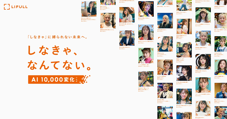 10,000種類のフワちゃんが誕生!? 画像生成AI活用SNS企画「LIFULL『しなきゃ、なんてない。』AI 10,000変化」制作秘話