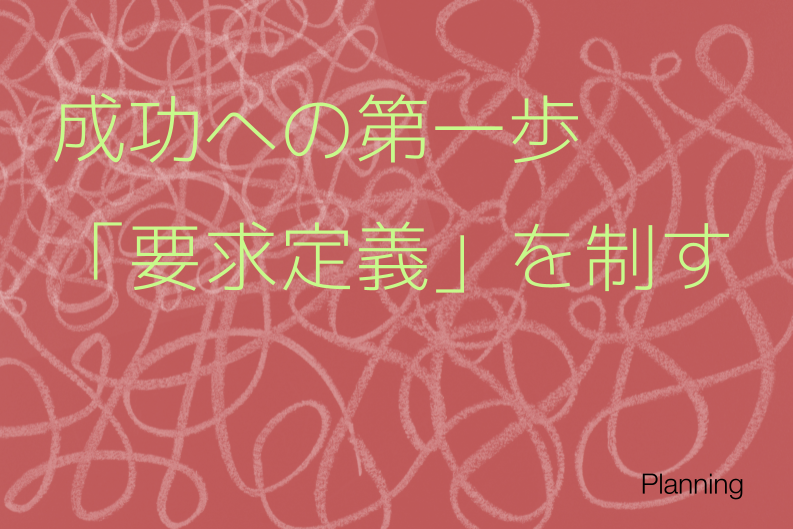 【徹底解説】要求定義と要件定義の違いとは？ Webサイト制作を成功に導く進め方とRFPの活用法