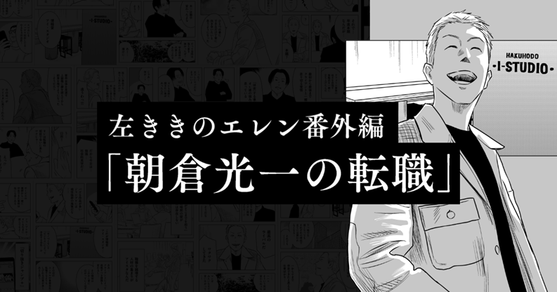左ききのエレン番外編「朝倉光一の転職」