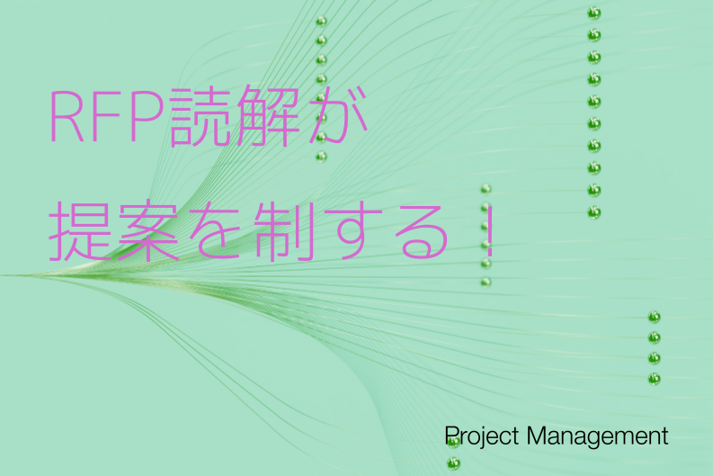 RFP読解が提案を制する！プロジェクト初動はココが肝心！