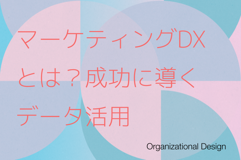 マーケティングDXとは？成功に導くデータをフル活用するコツ