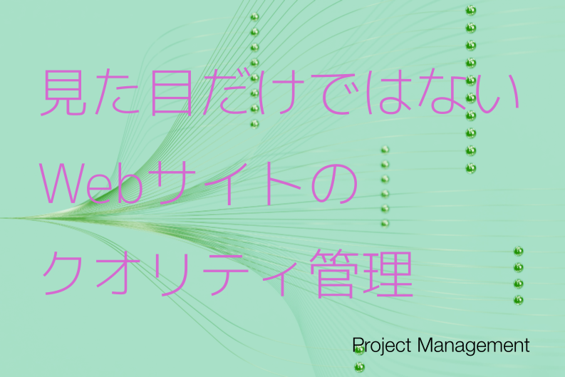 良いWebサイトとは？発注者が知っておくべきWebサイトのクオリティと信頼できる制作会社の見極め方