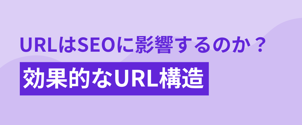 URLはSEOに影響するのか？変更を判断する基準と最適なURL構造を解説