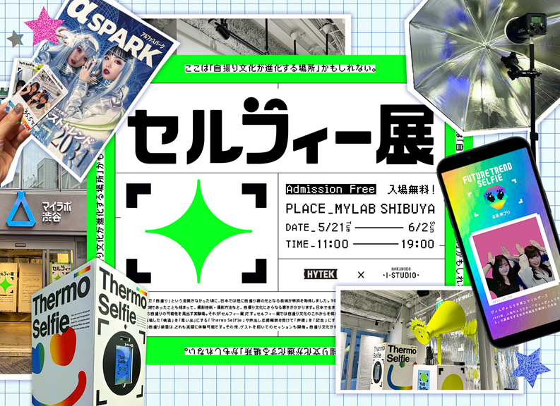 渋谷で2,000人以上を動員した「セルフィー展」をレポート！未来のプリを体験！？