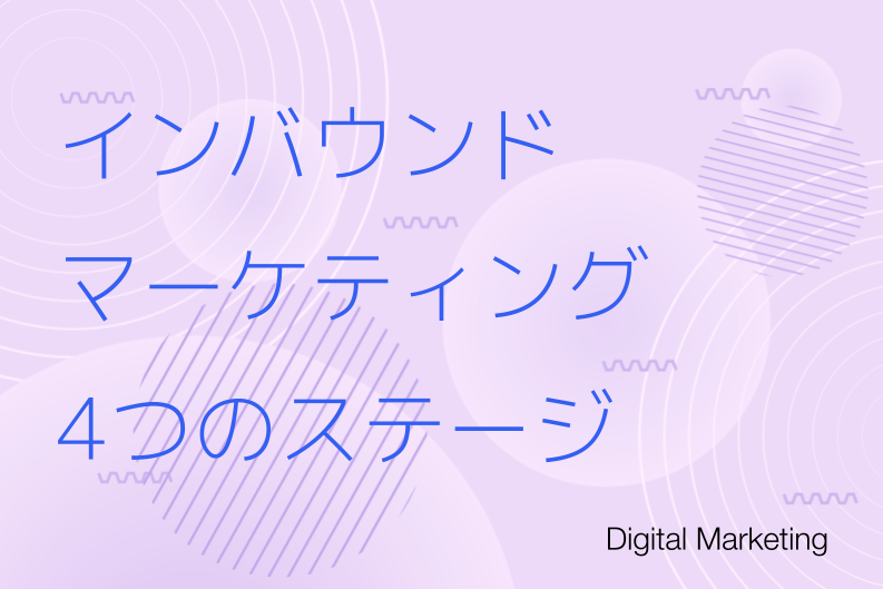インバウンドマーケティングとは？成功させる4つのステージ