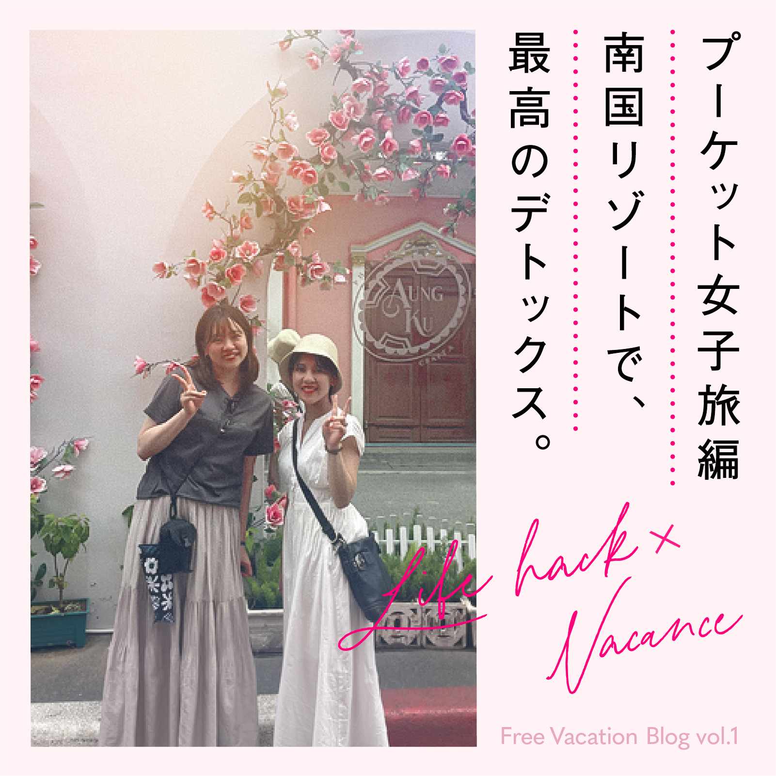 【フリバカBlog vol.1】 プーケット女子旅編 〜南国リゾートで最高のデトックス〜