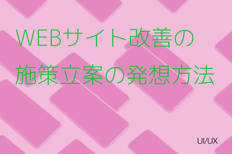 Webサイト改善の施策立案の発想方法、コツ