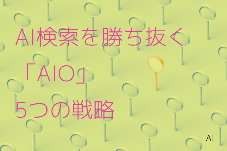 【SEOの次の一手】 AI検索を勝ち抜く「AIO」5つの戦略