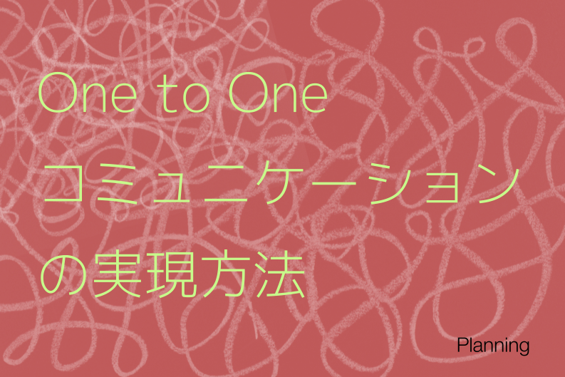 顧客一人ひとりの体験を最適化するOne to Oneコミュニケーションの実現方法
