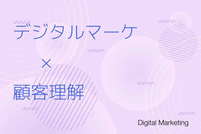 やらないと損する！デジタルマーケティング×顧客理解