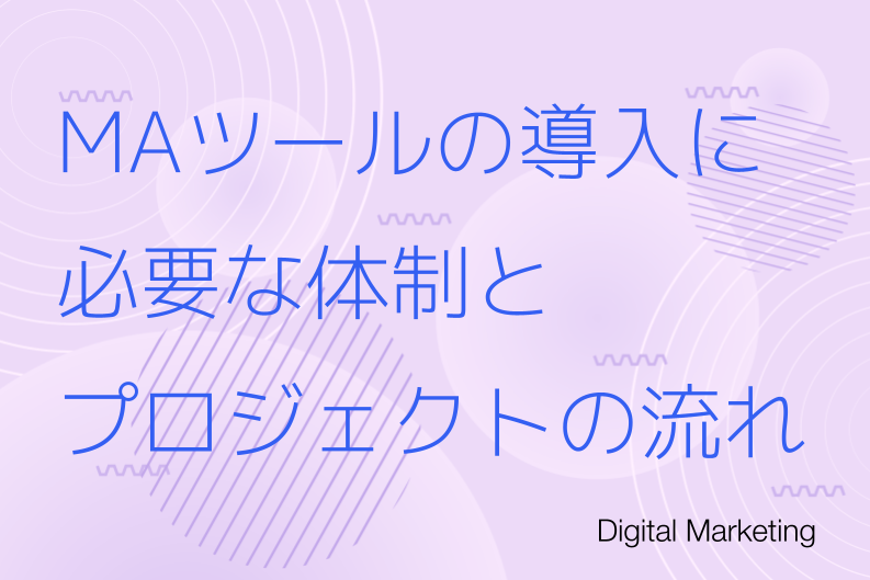 MAツールの導入に必要な体制とプロジェクトの流れ