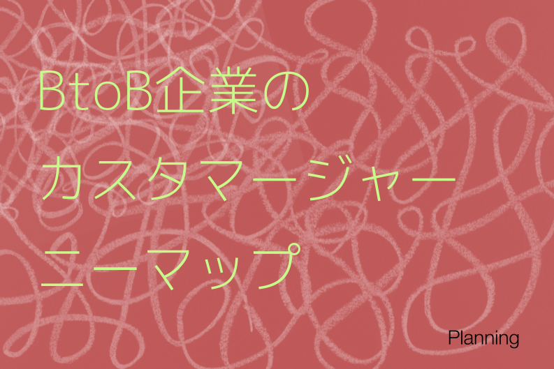 BtoB企業のカスタマージャーニーマップとは？BtoCとの違いやお役立ちツールを紹介