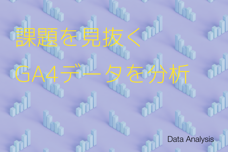 【連載 第１回】はじめの一歩：Googleアナリティクスで、あなたのサイトの『今』を見てみませんか？