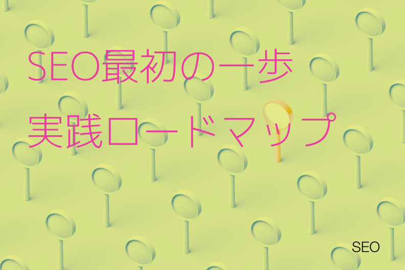 【2025年版】SEO対策を初心者向けに完全ガイド！即効性のある実践事例も解説