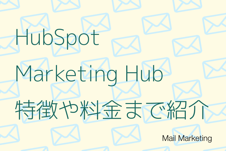 HubSpot Marketing Hubの特徴とは？機能・料金・メリットデメリットを紹介