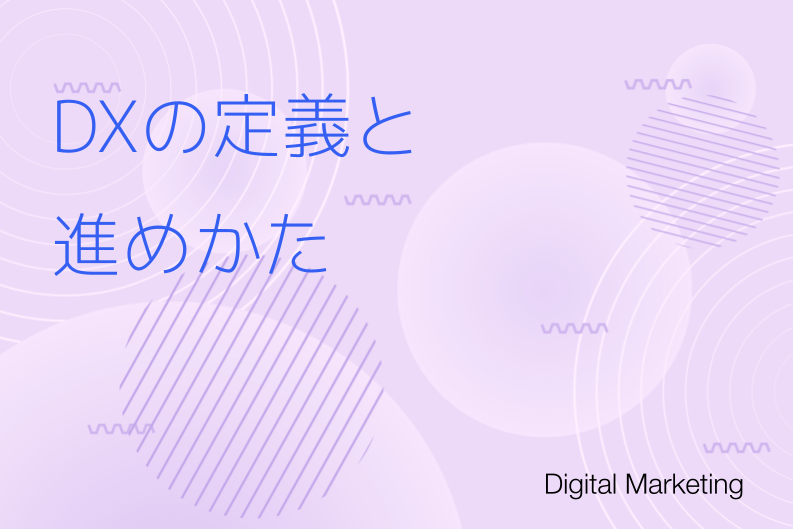DX（デジタルトランスフォーメーション）の定義と進め方