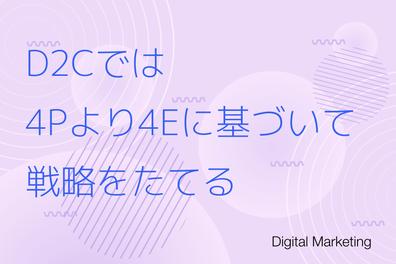D2Cでは4Pより4Eに基づいて戦略をたてる