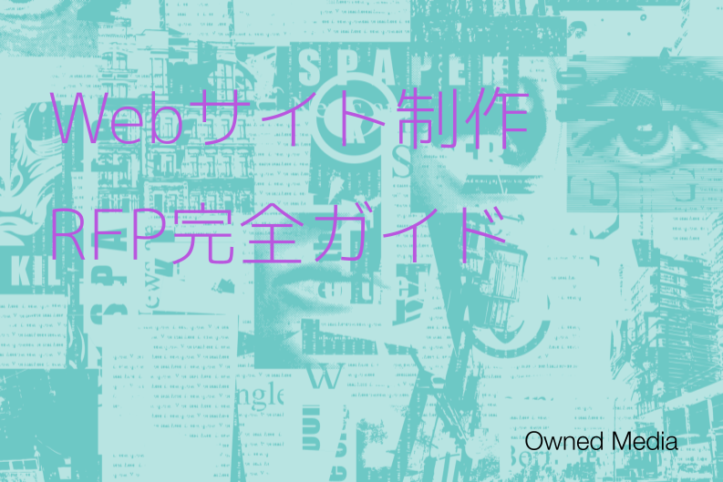 【RFP完全ガイド】 RFPの具体的な記載項目と質の高い提案を引き出すコツ